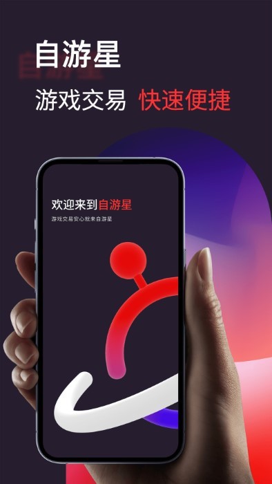 自游星游戏交易app官方版