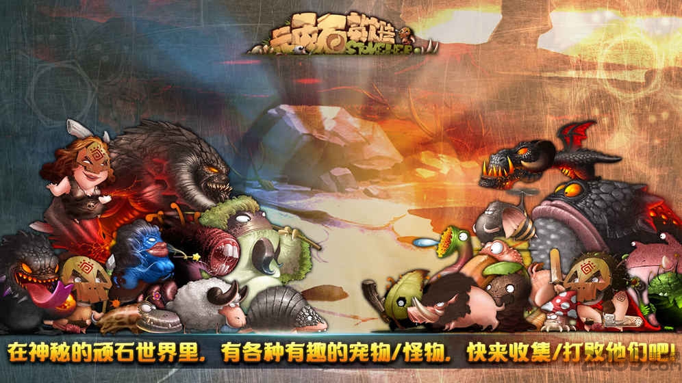 顽石英雄手游