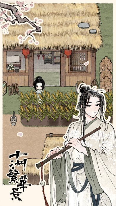 十洲繁华景游戏下载