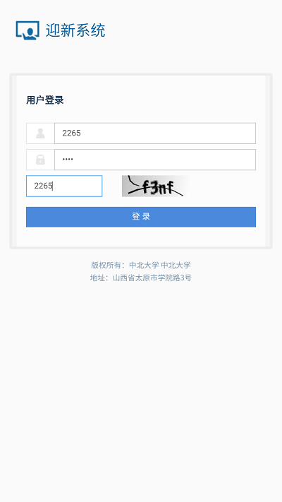 中北大学迎新系统移动端下载
