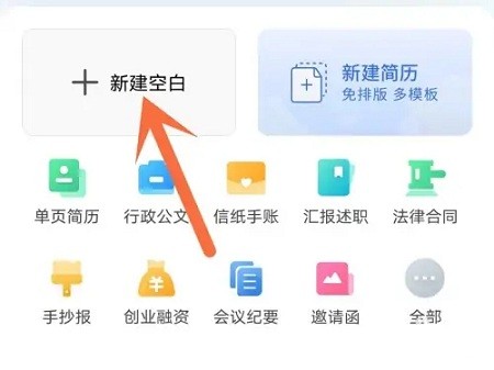 手机版WPS 创建Word文档教程