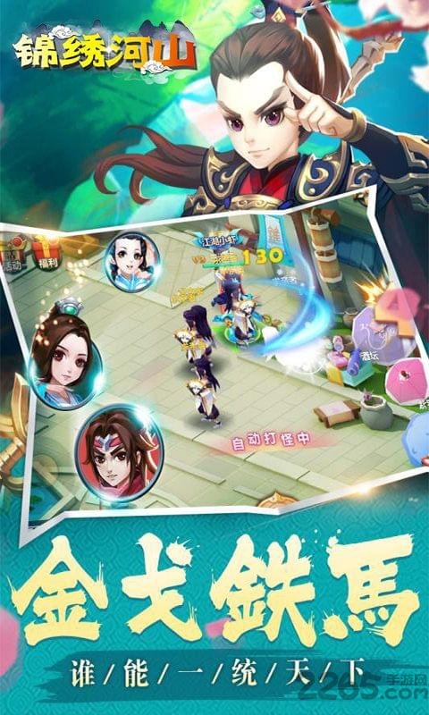 锦绣河山手游