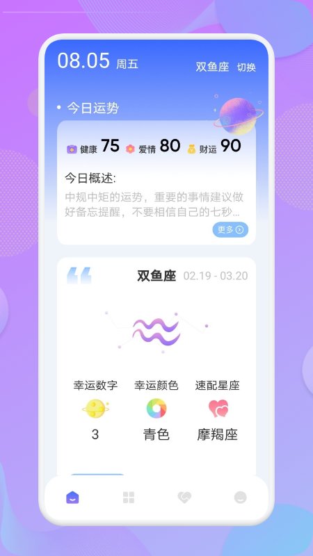 星座预测软件