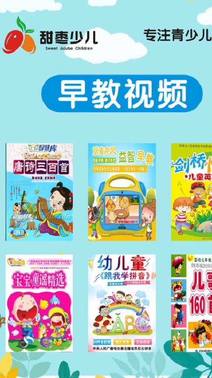 甜枣少儿app