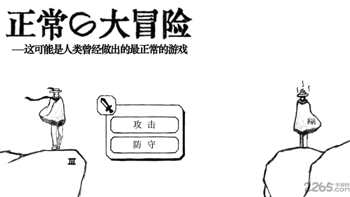 正常的大冒险安卓版下载