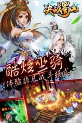 决战蜀山手游