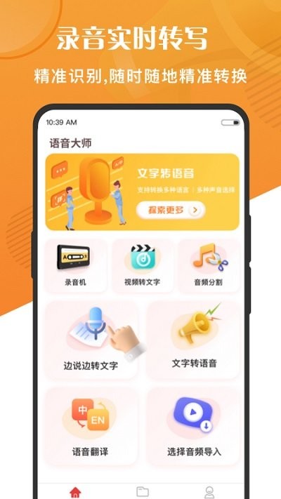 万能语音转文字app(改名语音大师)