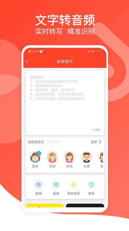 文字转语音专家免费版