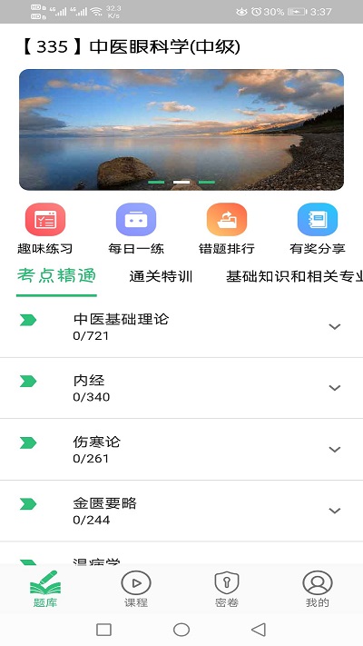 中医眼科学主治医师题库电子版