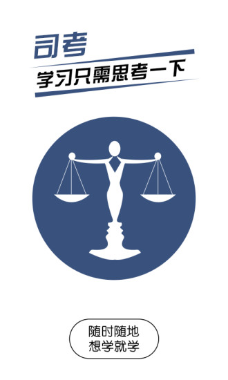 司法考试随身学APP下载