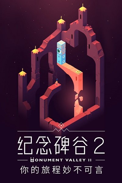 纪念碑谷2单机版