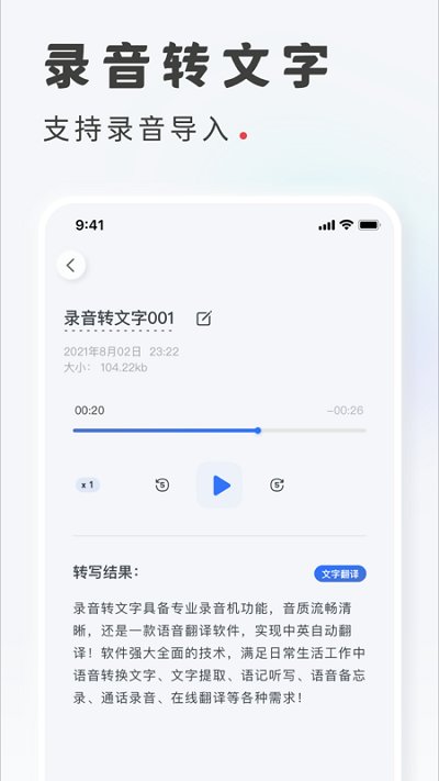 语音转写文字软件