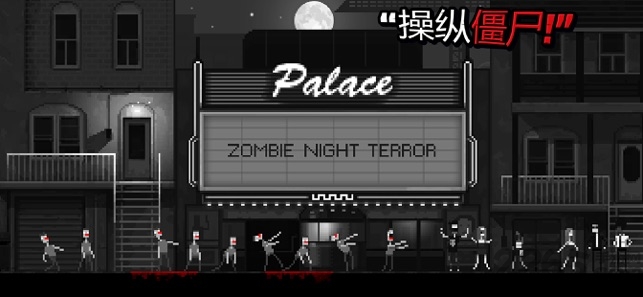 僵尸之夜手机版(Zombie Night Terror)