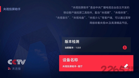 央视投屏助手4k软件