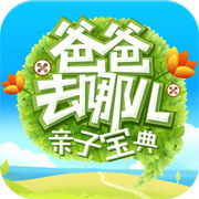 爸爸去哪儿亲子宝典完整解锁版
