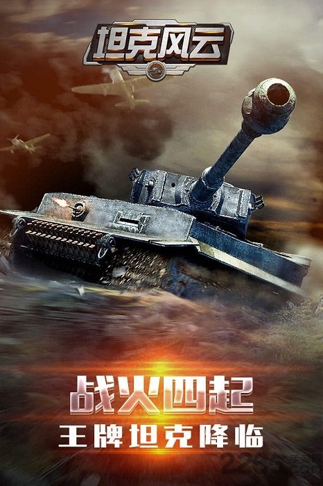 坦克风云手游飞流版
