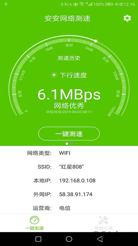 安安网络测速app