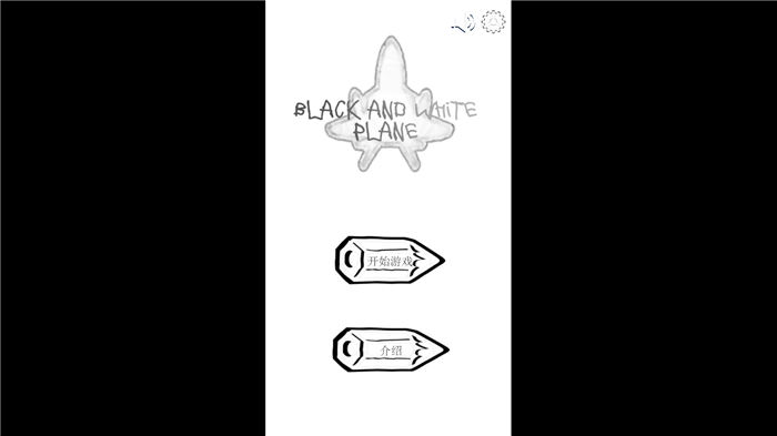 黑白纸飞机免费版