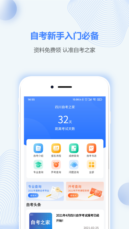 四川自考之家app
