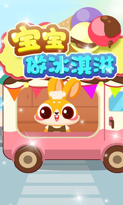 宝宝做冰淇淋游戏