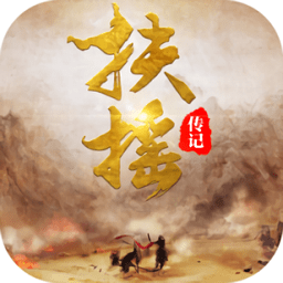 扶摇传记无限金币破解版
