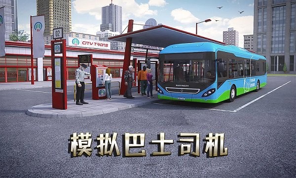 模拟巴士司机手机版