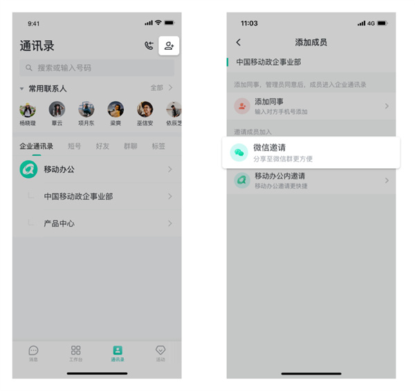 中移移动办公邀请成员教程