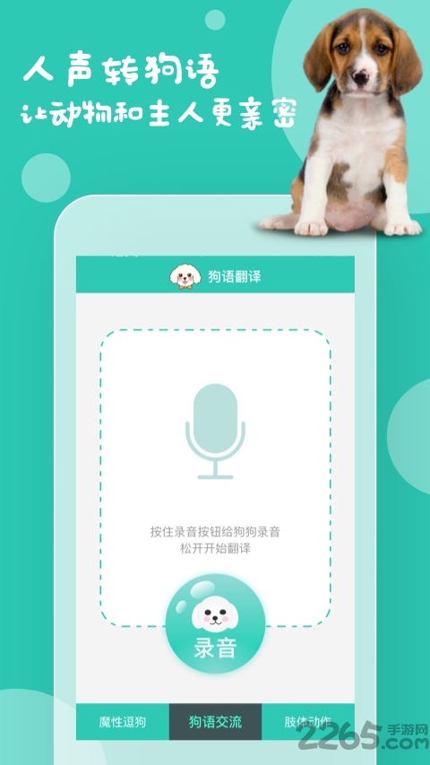 狗语翻译免费版