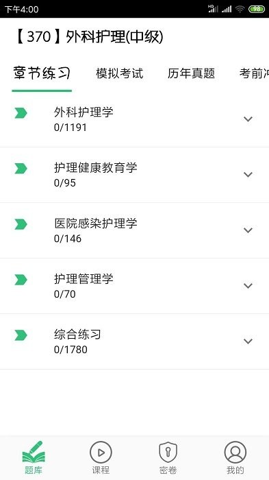 主管护师外科护理app