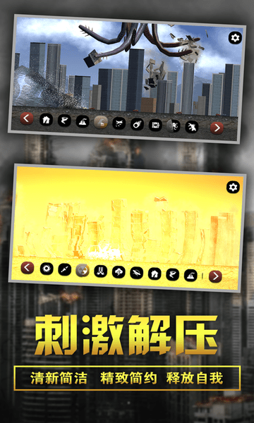 粉碎城市模拟器游戏下载