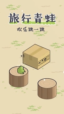 青蛙旅行欢乐跳一跳游戏
