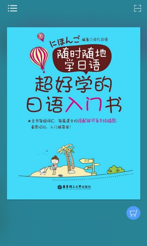 超好学日语入门书app