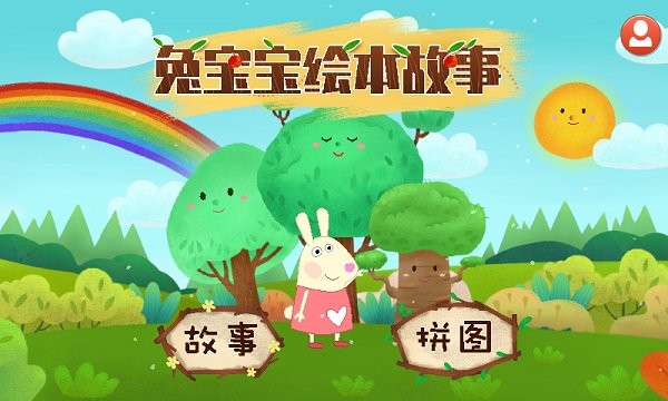 兔宝宝绘本故事软件