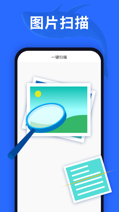 图片扫描助手app