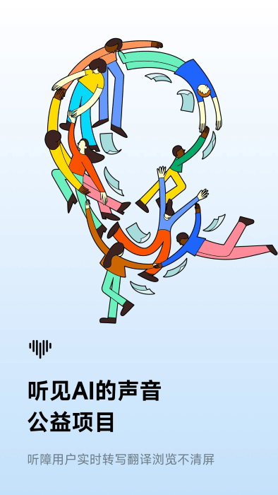 讯飞听见app