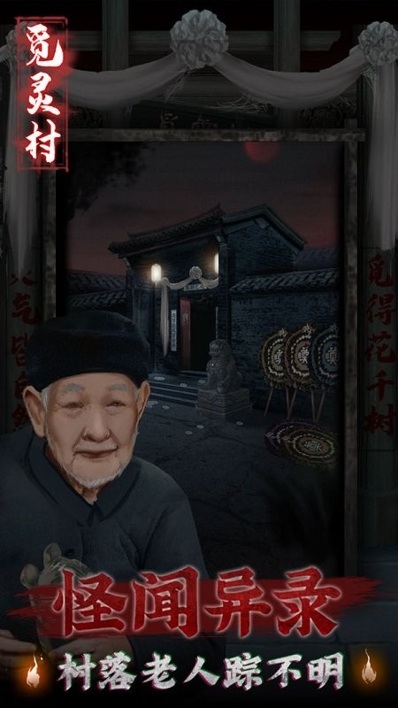 觅灵村游戏