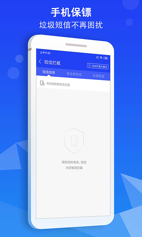 骚扰拦截大师app下载