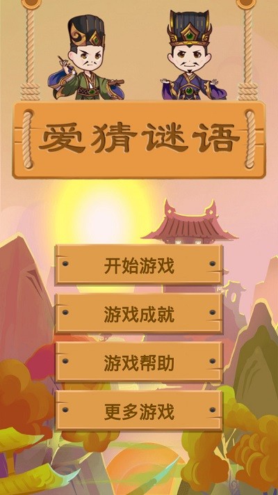 爱猜谜语软件