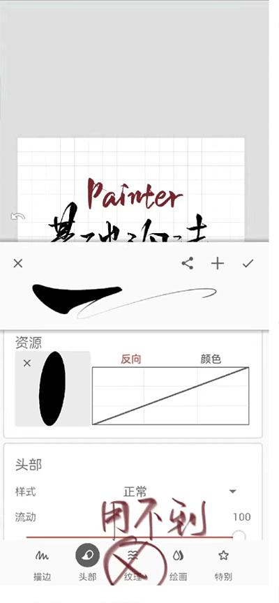 Painter如何制作笔刷