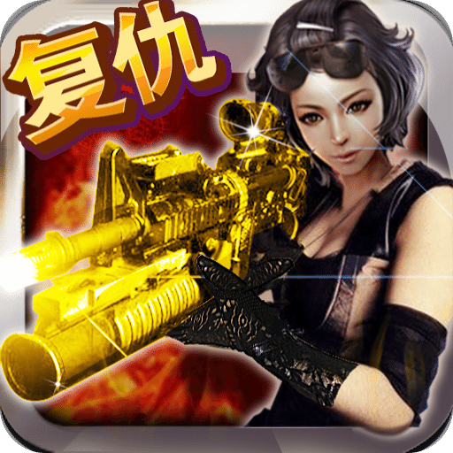 cf全名狙击复仇女神官方版