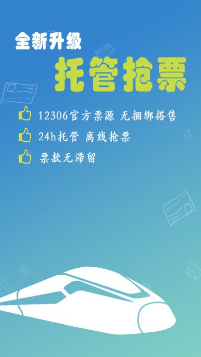 买火车票软件