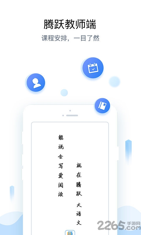 腾跃教师版app