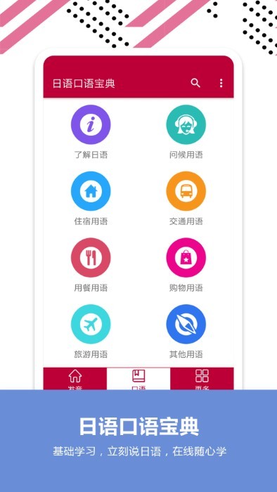 日语常用口语宝典软件