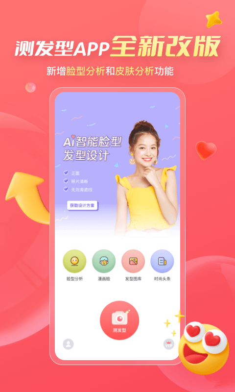 测发型app手机版