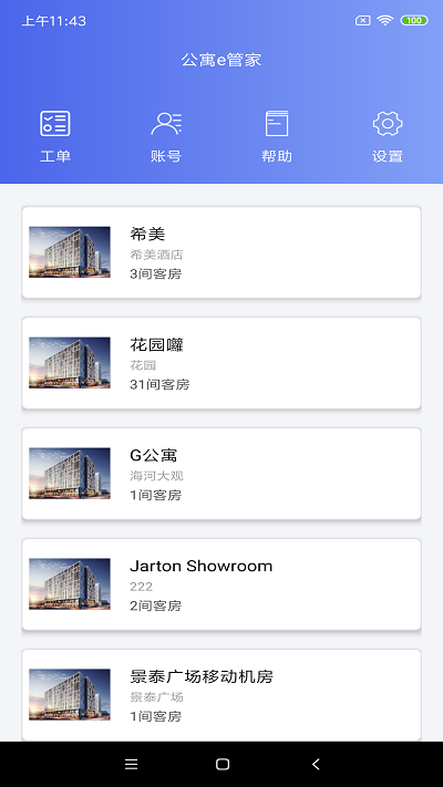 公寓e管家官方版