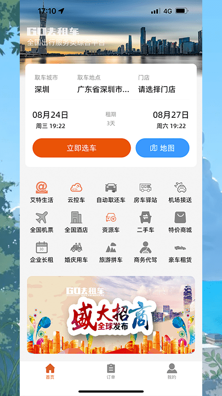 GO去租车app下载