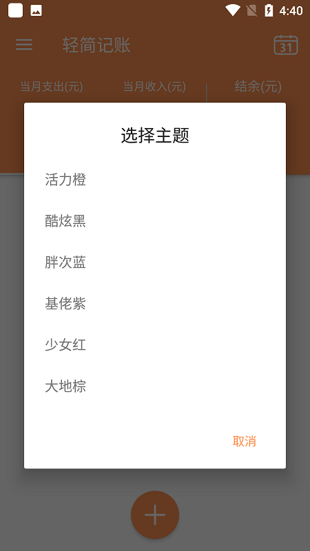 轻简记账app