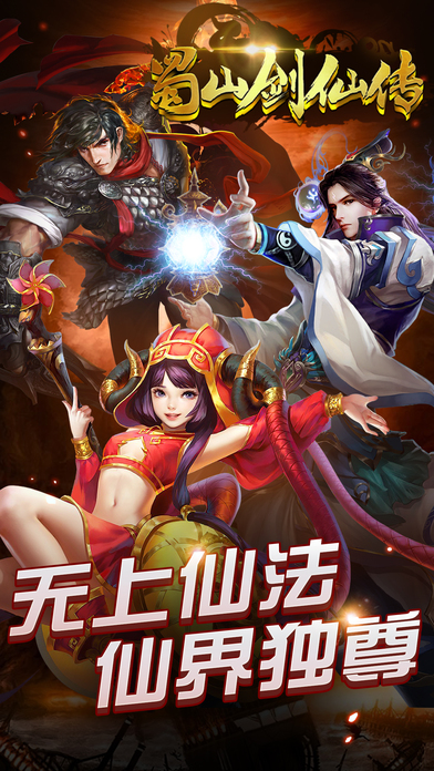 蜀山剑仙传手游