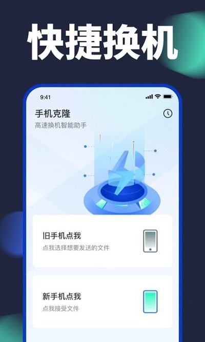 手机克隆精灵app下载