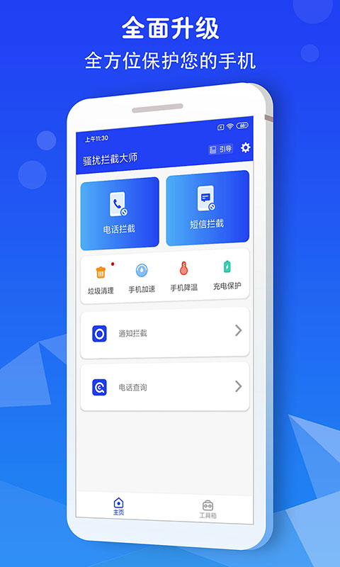 骚扰拦截大师最新版